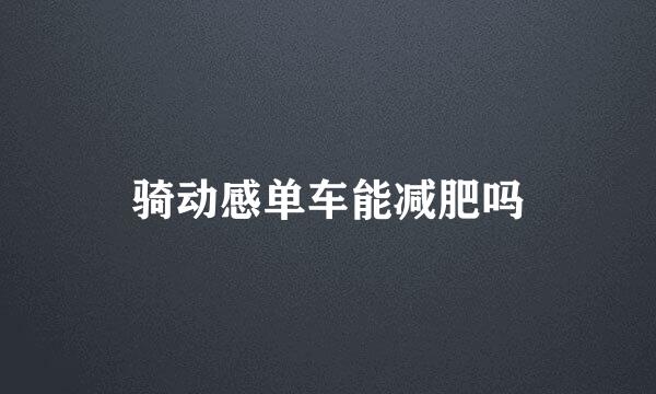 骑动感单车能减肥吗