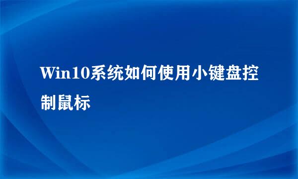 Win10系统如何使用小键盘控制鼠标