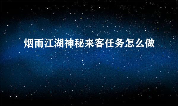 烟雨江湖神秘来客任务怎么做