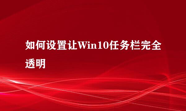 如何设置让Win10任务栏完全透明