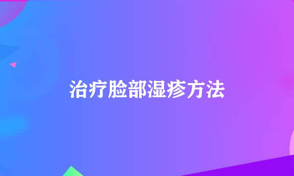 治疗脸部湿疹方法