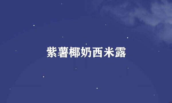 紫薯椰奶西米露