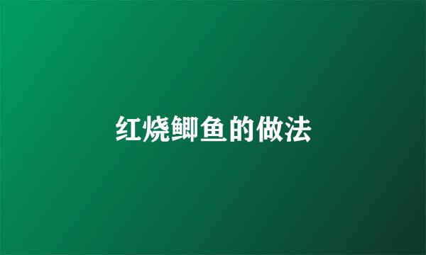 红烧鲫鱼的做法