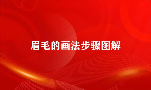 眉毛的画法步骤图解