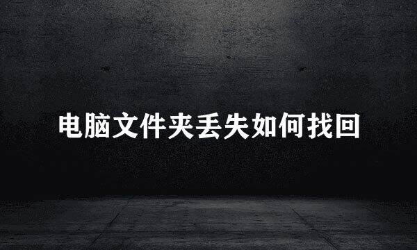 电脑文件夹丢失如何找回