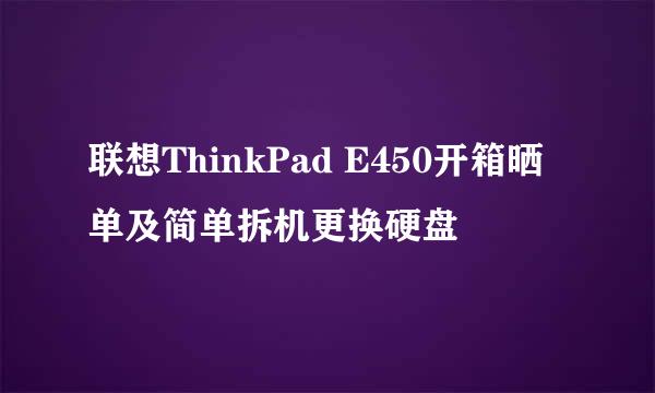 联想ThinkPad E450开箱晒单及简单拆机更换硬盘