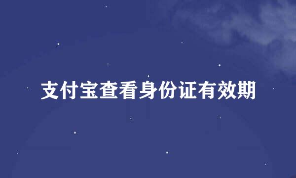 支付宝查看身份证有效期