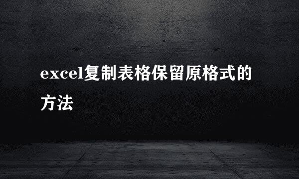 excel复制表格保留原格式的方法
