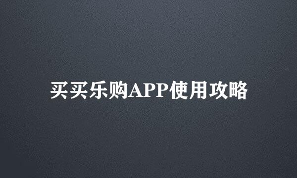 买买乐购APP使用攻略