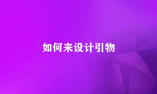 如何来设计引物