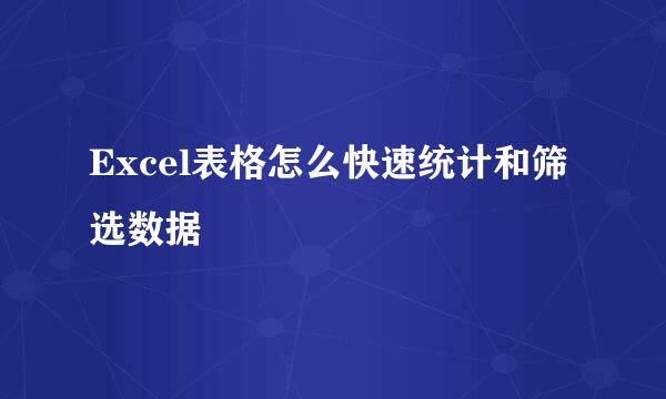 Excel表格怎么快速统计和筛选数据