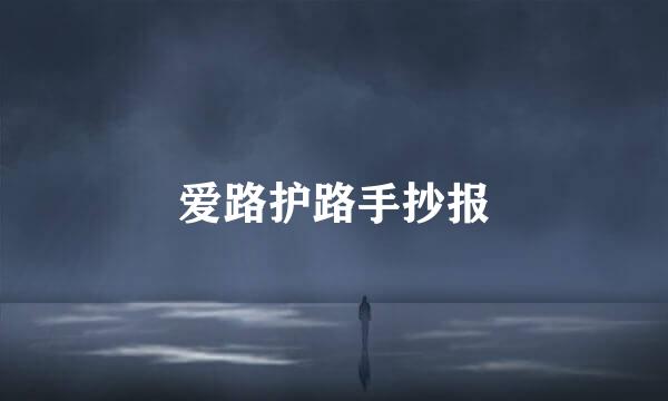 爱路护路手抄报