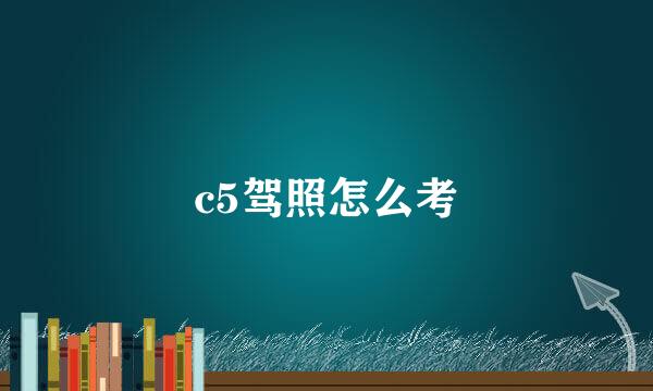 c5驾照怎么考