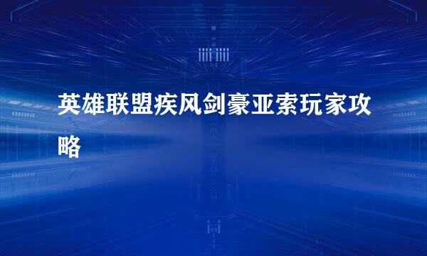 英雄联盟疾风剑豪亚索玩家攻略