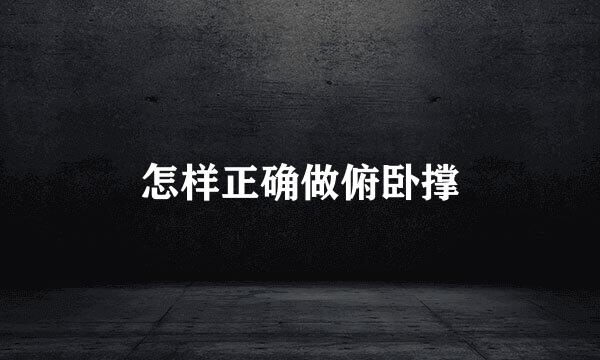 怎样正确做俯卧撑