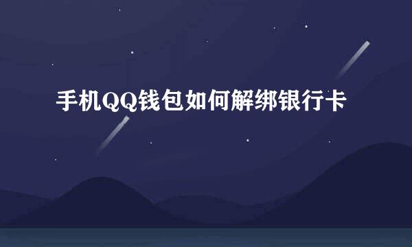 手机QQ钱包如何解绑银行卡