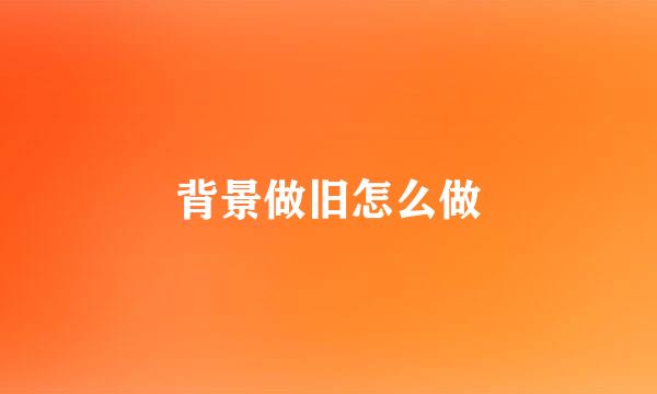 背景做旧怎么做