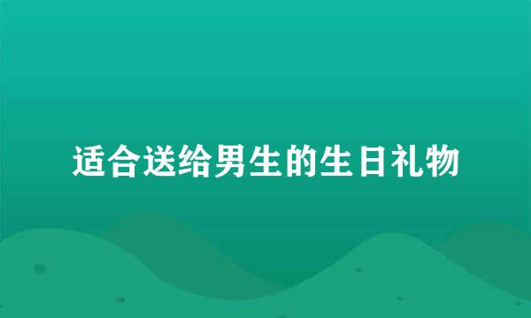 适合送给男生的生日礼物