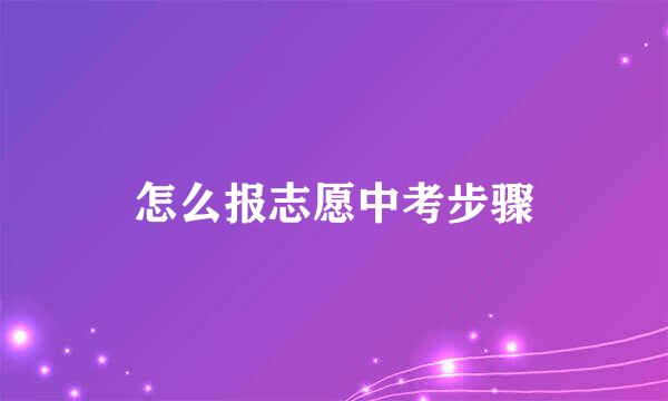 怎么报志愿中考步骤