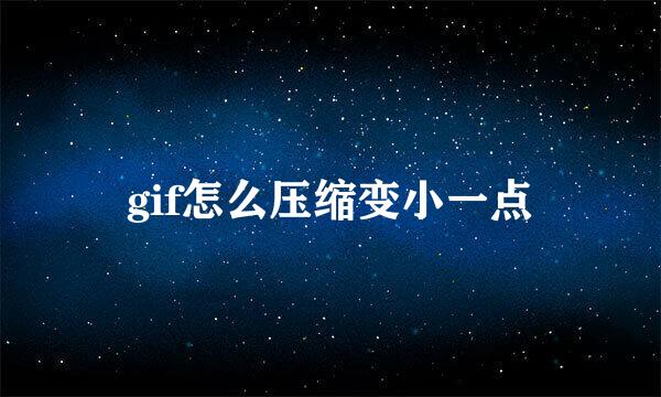gif怎么压缩变小一点
