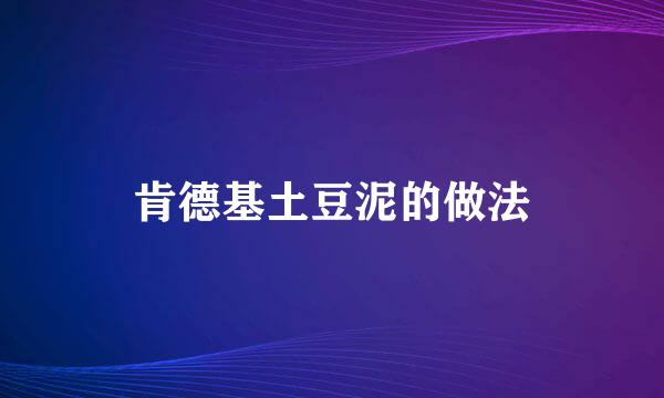 肯德基土豆泥的做法