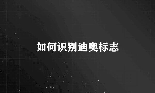 如何识别迪奥标志