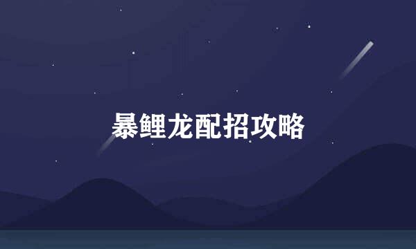 暴鲤龙配招攻略