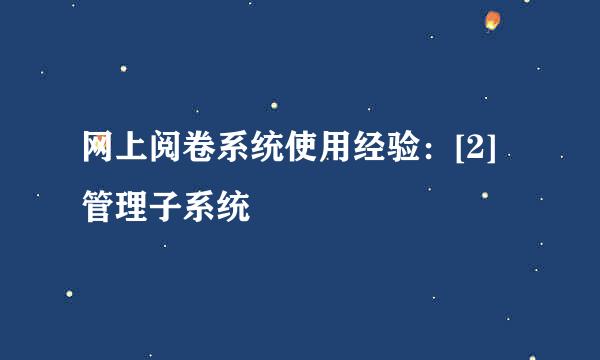 网上阅卷系统使用经验：[2]管理子系统