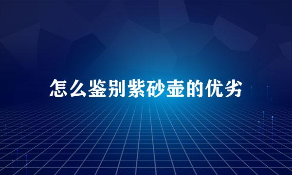 怎么鉴别紫砂壶的优劣