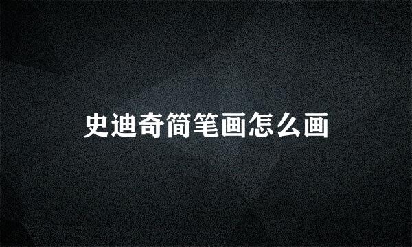 史迪奇简笔画怎么画