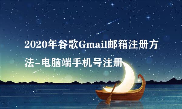 2020年谷歌Gmail邮箱注册方法-电脑端手机号注册
