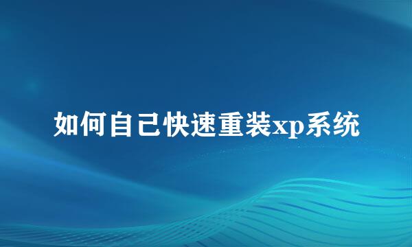 如何自己快速重装xp系统
