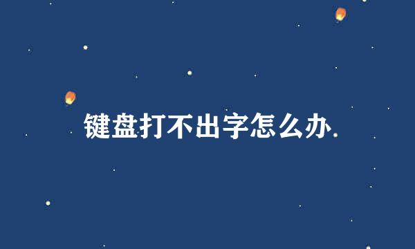 键盘打不出字怎么办