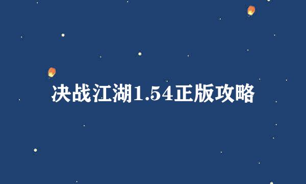 决战江湖1.54正版攻略