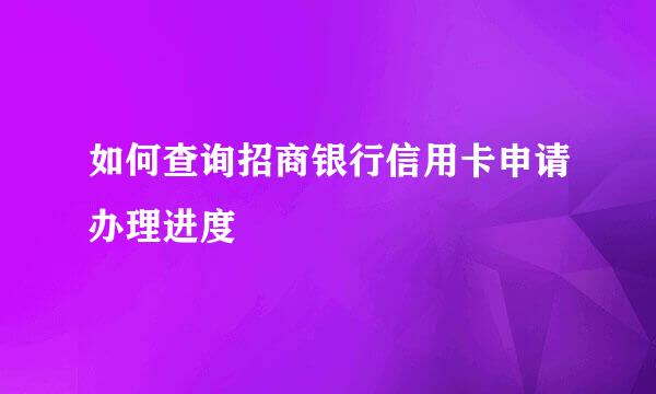 如何查询招商银行信用卡申请办理进度