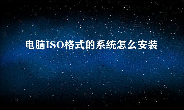 电脑ISO格式的系统怎么安装