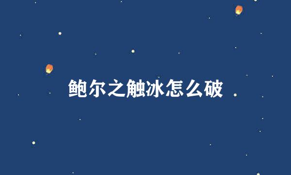 鲍尔之触冰怎么破