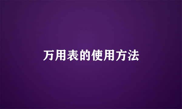 万用表的使用方法