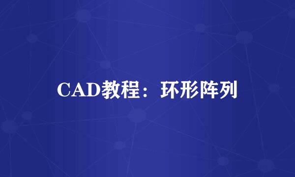CAD教程：环形阵列