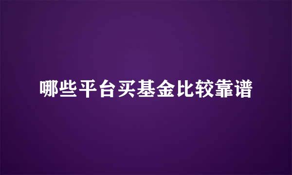 哪些平台买基金比较靠谱