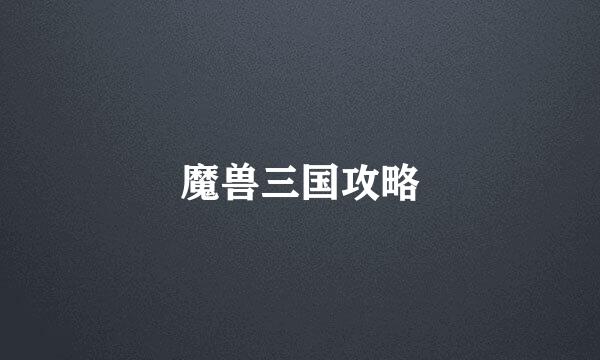魔兽三国攻略