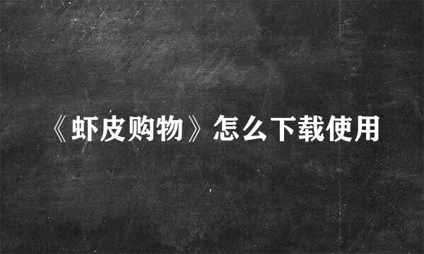 《虾皮购物》怎么下载使用