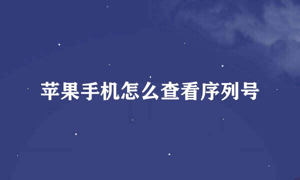苹果手机怎么查看序列号
