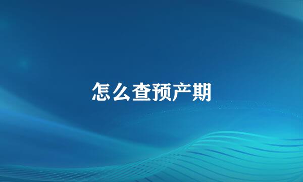 怎么查预产期