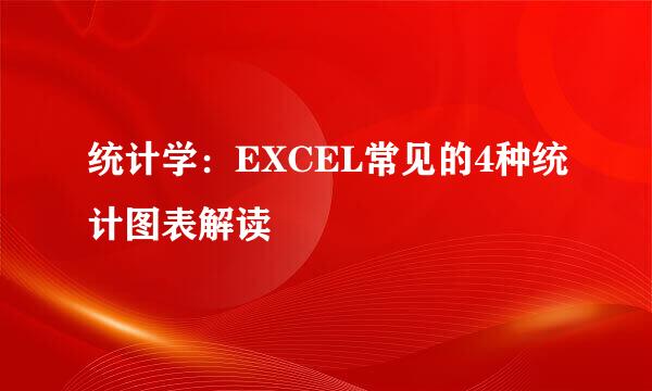 统计学：EXCEL常见的4种统计图表解读