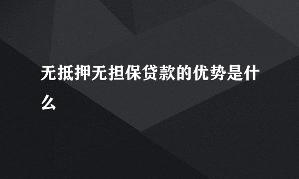 无抵押无担保贷款的优势是什么