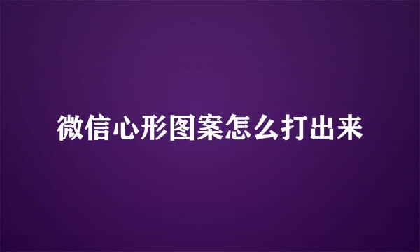 微信心形图案怎么打出来