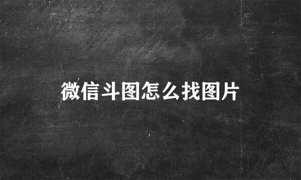 微信斗图怎么找图片