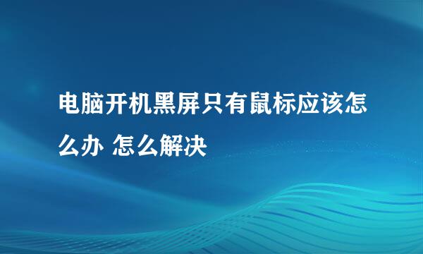 电脑开机黑屏只有鼠标应该怎么办 怎么解决