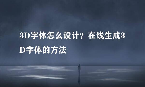 3D字体怎么设计？在线生成3D字体的方法